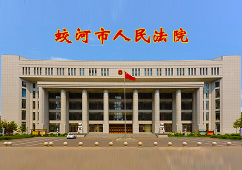 1624927727392690.jpg 蛟河市人民法院.jpg