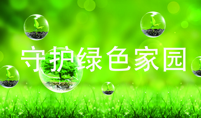 1691715693532052.jpg 环保.jpg