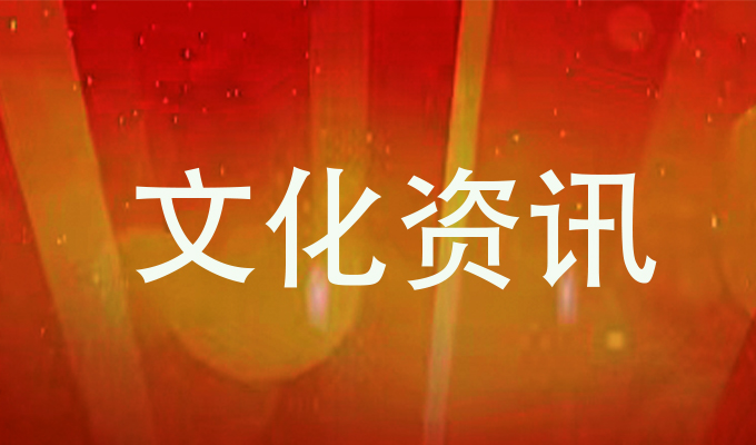 1691888186921658.jpg 文化.jpg